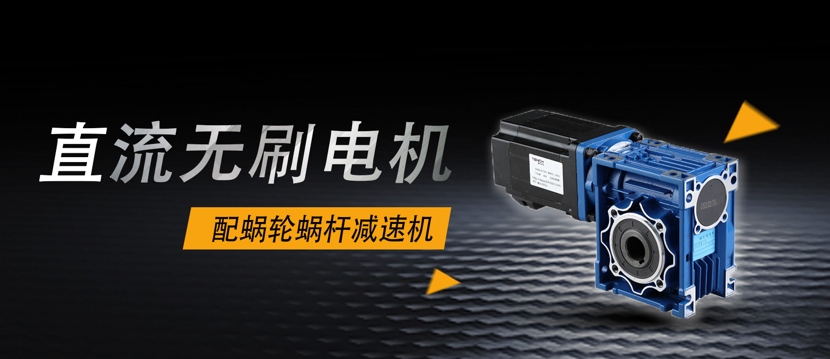 減速機(jī)廠家告訴你為什么要選擇伺服電機(jī)要配蝸輪蝸桿減速機(jī)？